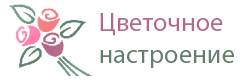 Цветочное настроение